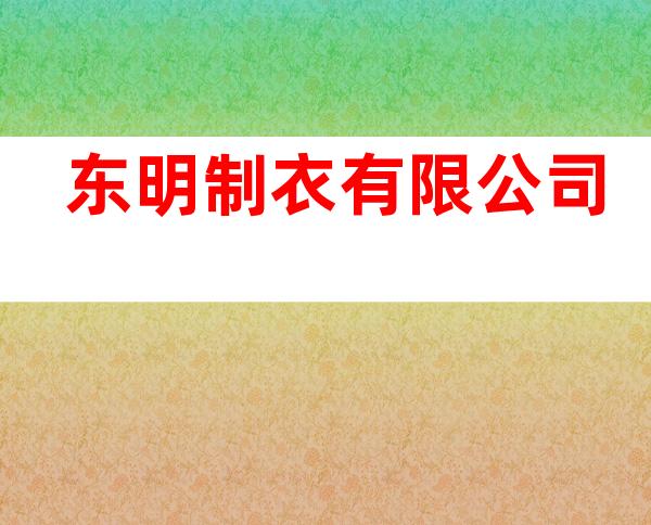 东明制衣有限公司