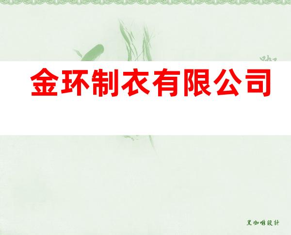 金环制衣有限公司